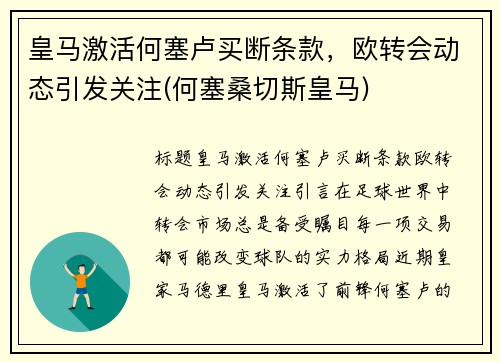 皇马激活何塞卢买断条款，欧转会动态引发关注(何塞桑切斯皇马)