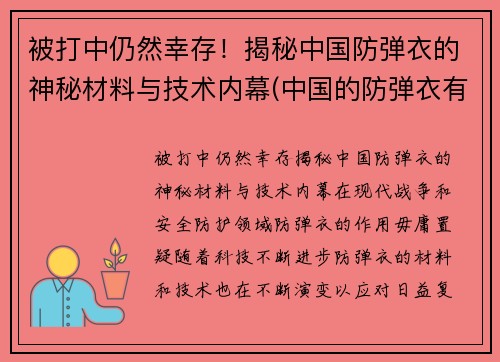 被打中仍然幸存！揭秘中国防弹衣的神秘材料与技术内幕(中国的防弹衣有多厉害视频)