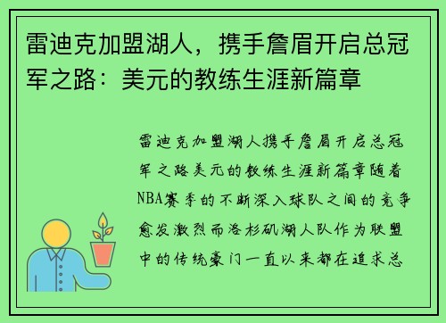 雷迪克加盟湖人，携手詹眉开启总冠军之路：美元的教练生涯新篇章