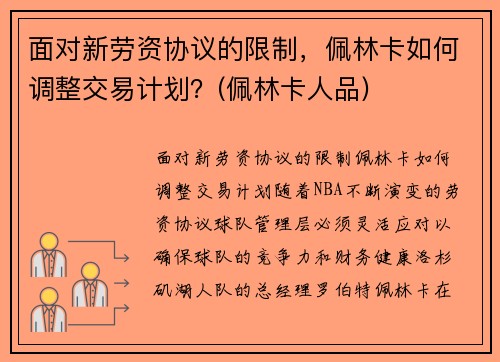 面对新劳资协议的限制，佩林卡如何调整交易计划？(佩林卡人品)