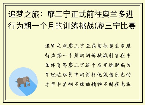 追梦之旅：廖三宁正式前往奥兰多进行为期一个月的训练挑战(廖三宁比赛视频)