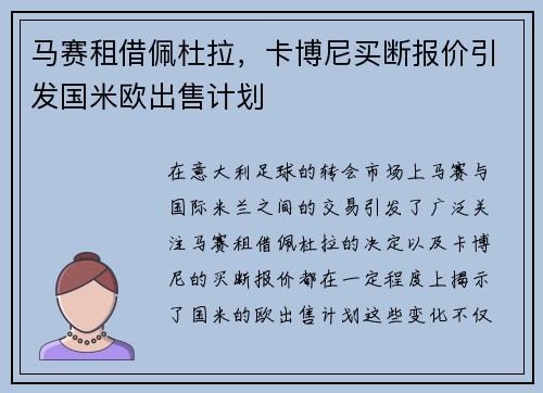 马赛租借佩杜拉，卡博尼买断报价引发国米欧出售计划