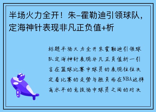 半场火力全开！朱-霍勒迪引领球队，定海神针表现非凡正负值+析