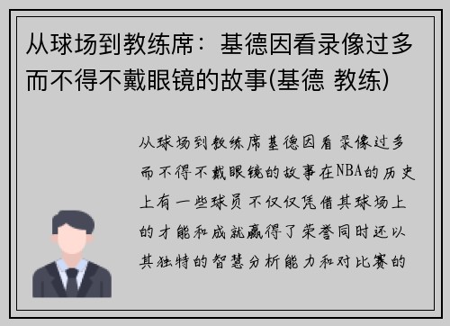 从球场到教练席：基德因看录像过多而不得不戴眼镜的故事(基德 教练)