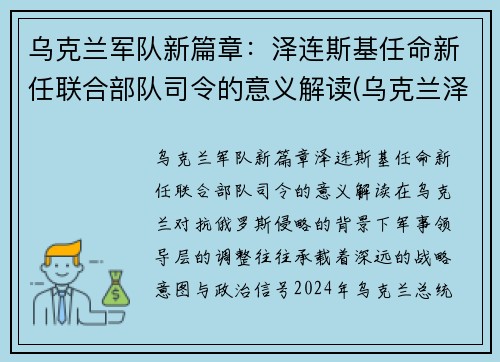 乌克兰军队新篇章：泽连斯基任命新任联合部队司令的意义解读(乌克兰泽连斯基现状)