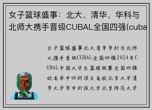 女子篮球盛事：北大、清华、华科与北师大携手晋级CUBAL全国四强(cuba北京师范大学女篮)