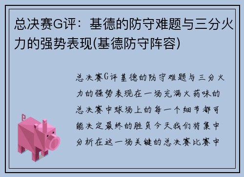 总决赛G评：基德的防守难题与三分火力的强势表现(基德防守阵容)